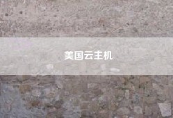 美国云主机