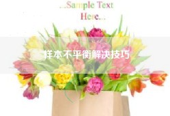 样本不平衡解决技巧