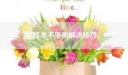 样本不平衡解决技巧