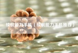 续航能力手机（续航能力手机推荐）