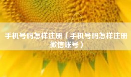 手机号码怎样注册（手机号码怎样注册微信账号）