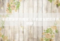 手机管家软件搬家（手机管家把旧手机转移）