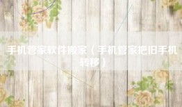 手机管家软件搬家（手机管家把旧手机转移）
