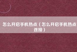 怎么开启手机热点（怎么开启手机热点连接）