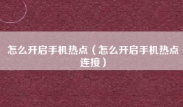 怎么开启手机热点（怎么开启手机热点连接）