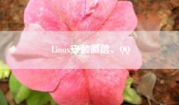 Linux安装微信、QQ