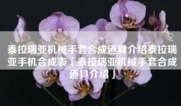 泰拉瑞亚机械手套合成道具介绍泰拉瑞亚手机合成表「泰拉瑞亚机械手套合成道具介绍」