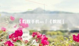 《教程手机mv「《教程」