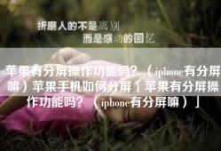 苹果有分屏操作功能吗？（iphone有分屏嘛）苹果手机如何分屏「苹果有分屏操作功能吗？（iphone有分屏嘛）」