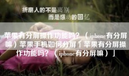 苹果有分屏操作功能吗？（iphone有分屏嘛）苹果手机如何分屏「苹果有分屏操作功能吗？（iphone有分屏嘛）」