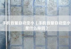 手机音量自动变小（手机音量自动变小是什么原因）