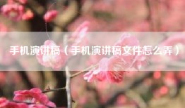 手机演讲稿（手机演讲稿文件怎么弄）