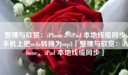 整理与欣赏：iPhone、iPad 本地线缆同步手机上把m4a转换为mp3「整理与欣赏：iPhone、iPad 本地线缆同步」