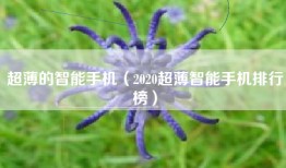 超薄的智能手机（2020超薄智能手机排行榜）