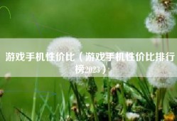 游戏手机性价比（游戏手机性价比排行榜2023）