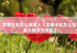 苹果手机怎么导系人（苹果手机怎么导系人到华为手机）