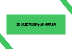 小米笔记本怎么投屏，笔记本电脑投屏到电脑小米手机怎么投屏到电脑「小米笔记本怎么投屏，笔记本电脑投屏到电脑」