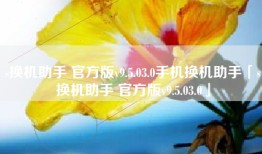 s换机助手 官方版v9.5.03.0手机换机助手「s换机助手 官方版v9.5.03.0」