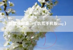 饥荒手机版ios（饥荒手机版ioug）