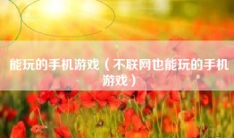 能玩的手机游戏（不联网也能玩的手机游戏）