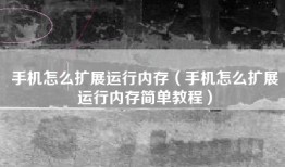 手机怎么扩展运行内存（手机怎么扩展运行内存简单教程）
