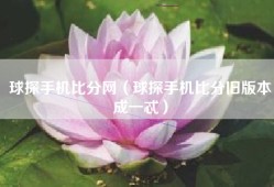 球探手机比分网（球探手机比分旧版本成一忒）