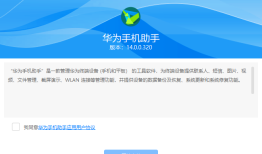HiSuite华为手机助手14.0.0.320华为手机助手「HiSuite华为手机助手14.0.0.320」