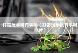 打雷玩手机有事吗（打雷玩手机有事吗图片）
