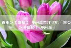 首页＞《康桥》  第99章晋江手机「首页＞《康桥》  第99章」