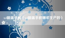 tcl翻盖手机（tcl翻盖手机哪年生产的）