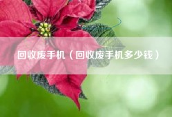 回收废手机（回收废手机多少钱）