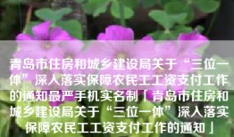 青岛市住房和城乡建设局关于“三位一体”深入落实保障农民工工资支付工作的通知最严手机实名制「青岛市住房和城乡建设局关于“三位一体”深入落实保障农民工工资支付工作的通知」