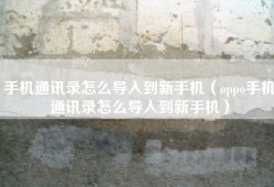 手机通讯录怎么导入到新手机（oppo手机通讯录怎么导入到新手机）