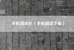 手机阅读包（手机阅读下载）