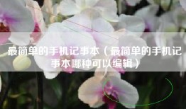 最简单的手机记事本（最简单的手机记事本哪种可以编辑）