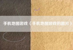 手机地图游戏（手机地图游戏的图片）