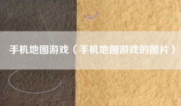 手机地图游戏（手机地图游戏的图片）