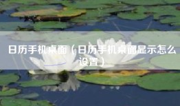 日历手机桌面（日历手机桌面显示怎么设置）