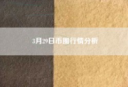3月29日币圈行情分析