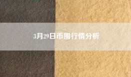 3月29日币圈行情分析