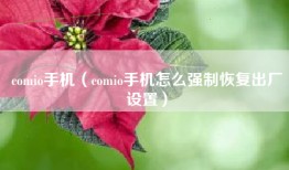 comio手机（comio手机怎么强制恢复出厂设置）