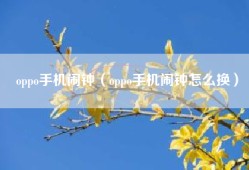 oppo手机闹钟（oppo手机闹钟怎么换）