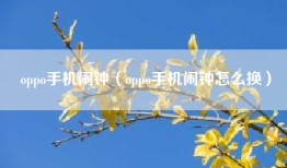 oppo手机闹钟（oppo手机闹钟怎么换）