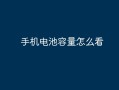 手机电池容量怎么看手机电池容量「手机电池容量怎么看」