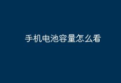 手机电池容量怎么看手机电池容量「手机电池容量怎么看」