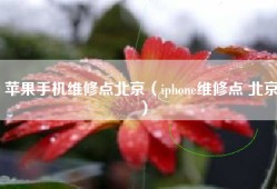 苹果手机维修点北京（iphone维修点 北京）