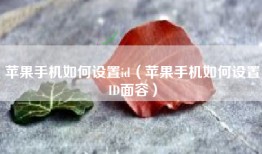 苹果手机如何设置id（苹果手机如何设置ID面容）