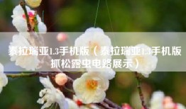 泰拉瑞亚1.3手机版（泰拉瑞亚1.3手机版抓松露虫电路展示）