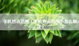 手机热点范围（手机热点范围小怎么解决）