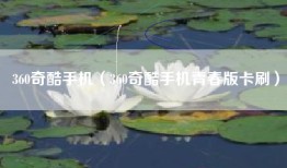 360奇酷手机（360奇酷手机青春版卡刷）